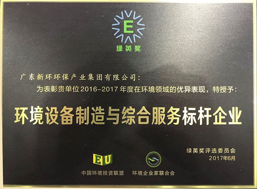2016-2017年度绿英奖情形装备制造和服务标杆企业.jpg